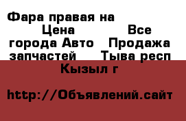 Фара правая на BMW 525 e60  › Цена ­ 6 500 - Все города Авто » Продажа запчастей   . Тыва респ.,Кызыл г.